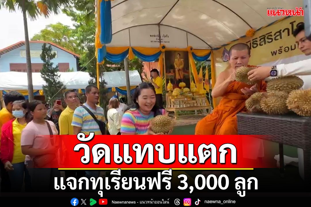 วัดแทบแตก!!! แจกทุเรียนฟรี 3,000 ลูก ชาวบ้านแห่ร่วมงานวัดท่าไม้