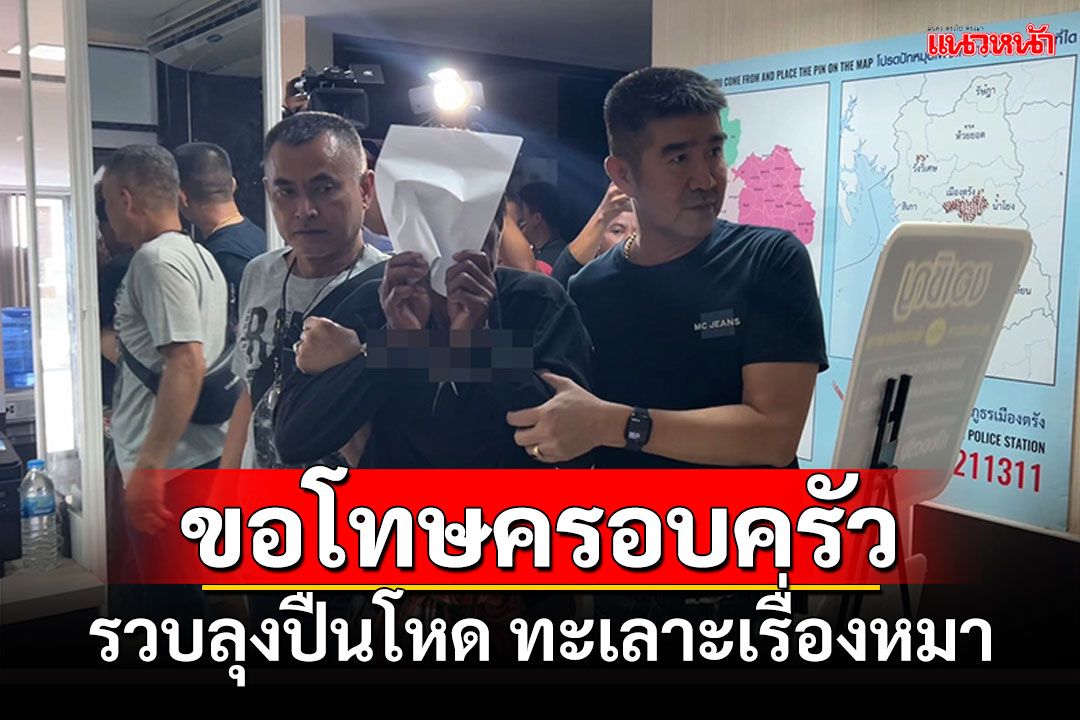 รวบลุงปืนโหด ทะเลาะเรื่องหมายิงคู่กรณี คนอื่นโดนลูกหลง
