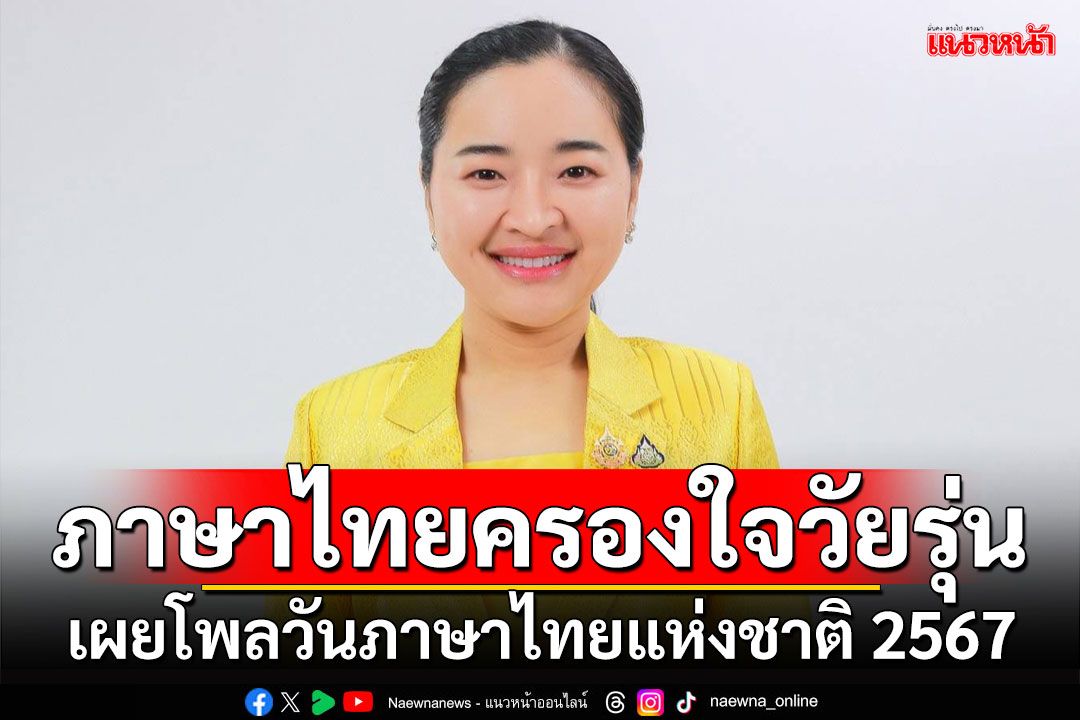 ภาษาไทยครองใจวัยรุ่น!!! 'สุดาวรรณ'เผยโพลวันภาษาไทยแห่งชาติ 2567