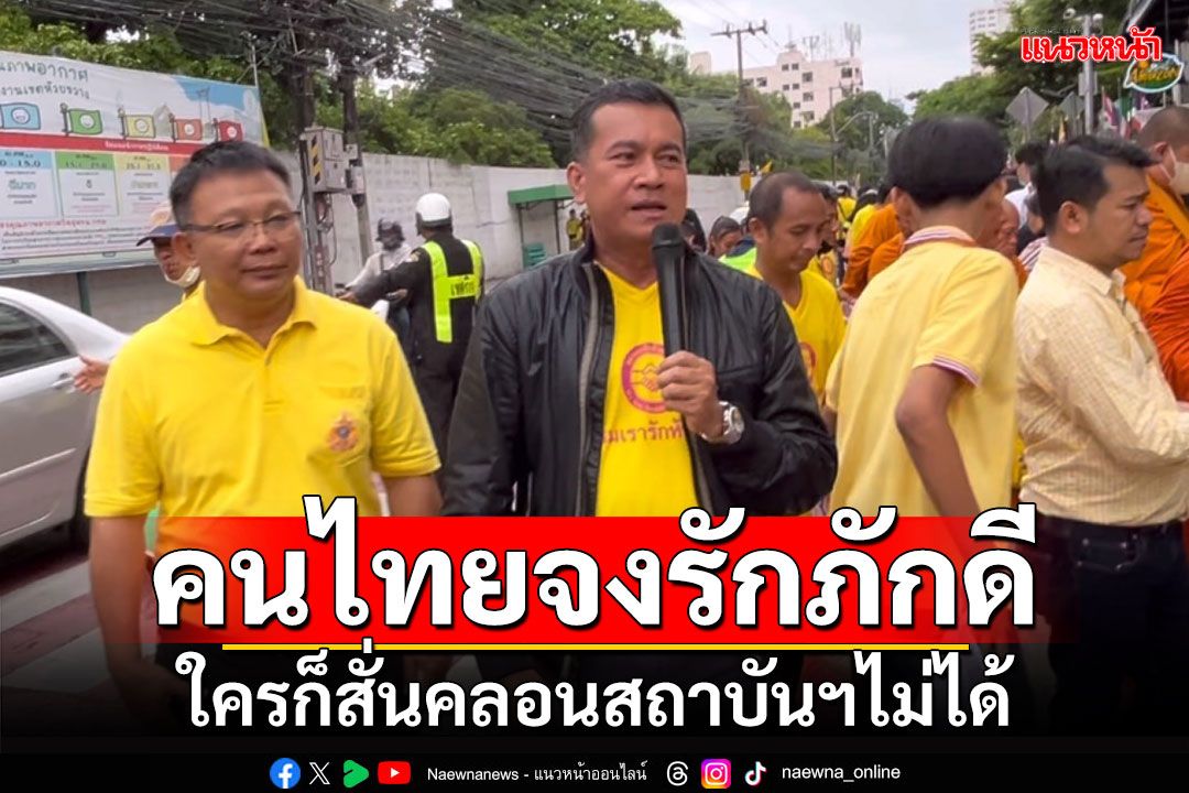 ‘เชาว์’เชื่อคนไทยจงรักภักดี ใครก็สั่นคลอนสถาบันฯไม่ได้