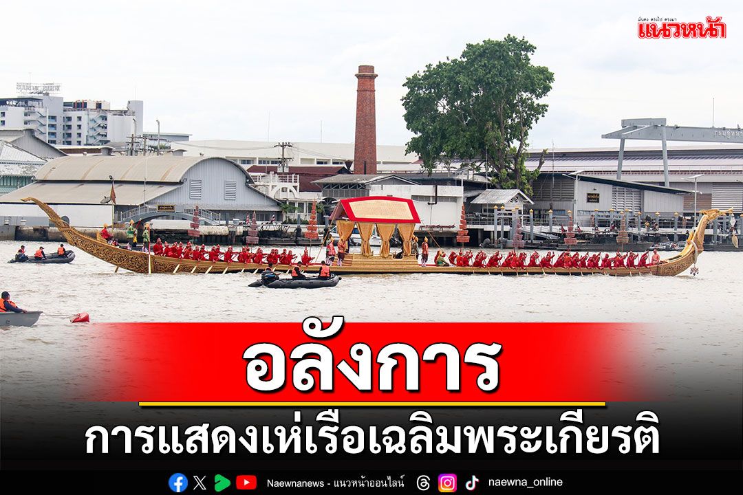 อลังการ!!! การแสดงเห่เรือเฉลิมพระเกียรติ