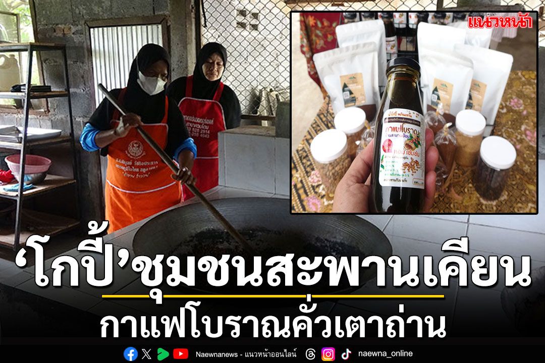 'โกปี้'ชุมชนสะพานเคียน กาแฟโบราณหอมกรุ่น คั่วด้วยเตาถ่าน