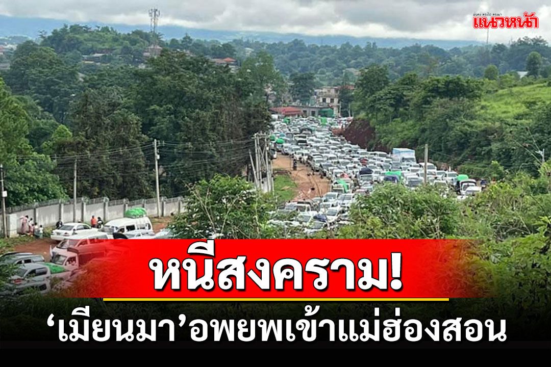 หนีสงครามเข้าไทย! ชาวเมียนมา'เมืองลาเซียว' รออพยพเข้าแม่ฮ่องสอน