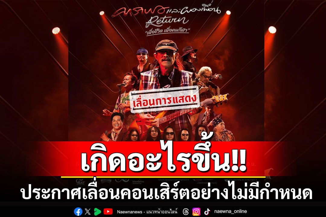 เกิดอะไรขึ้น! 'คาราบาว'ประกาศเลื่อนคอนเสิร์ต 3 ส.ค.นี้ออกไปอย่างไม่มีกำหนด