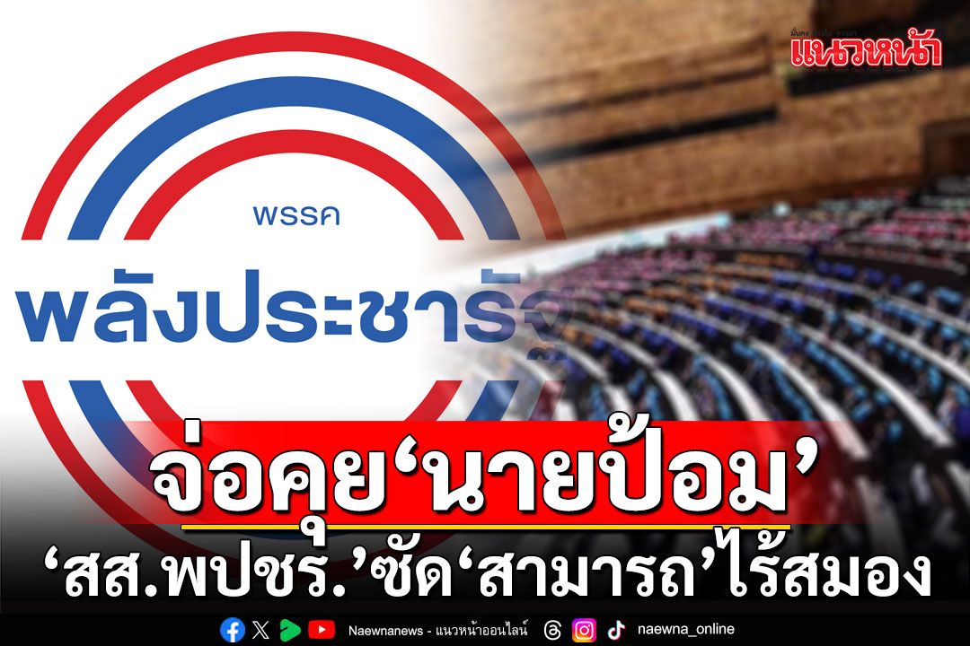 เดือดจัด! หลุดไลน์กลุ่ม ‘สส.พปชร.’ ซัด ‘สามารถ’ ไร้สมอง จ่อคุย ‘นายป้อม’