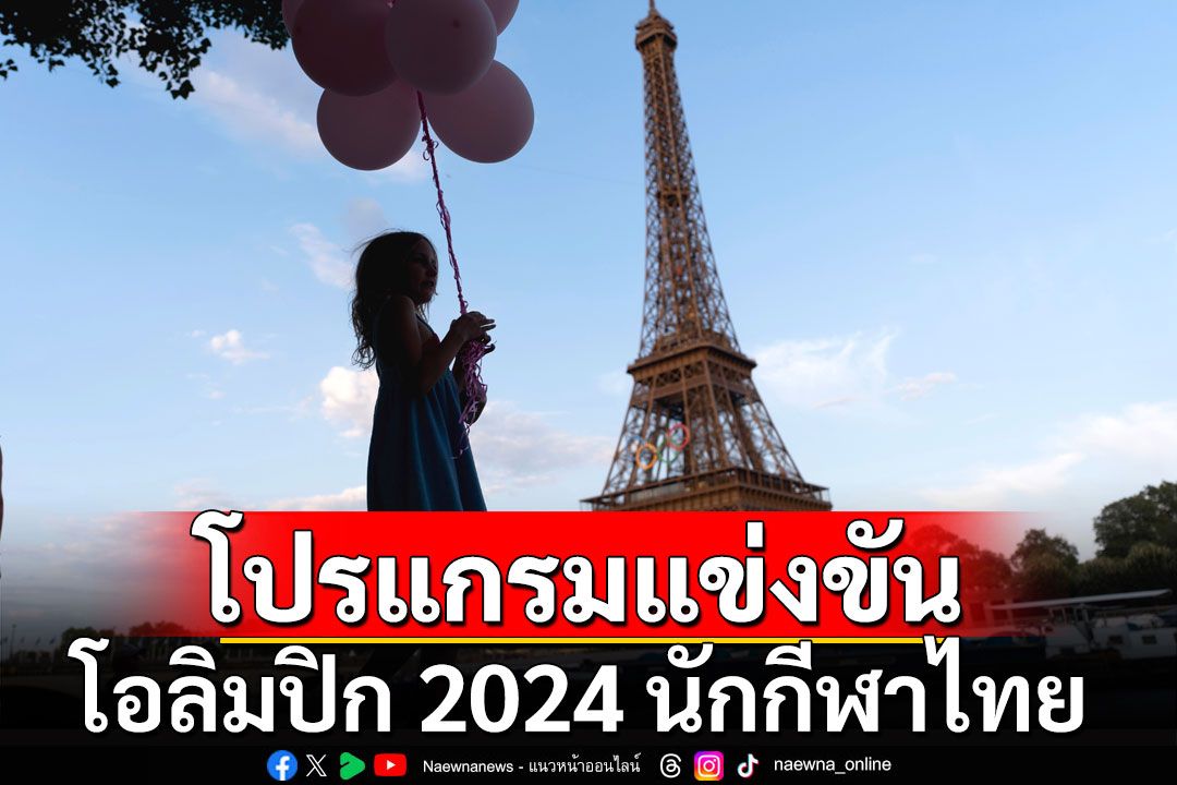 โปรแกรมแข่งขันโอลิมปิก 2024 นักกีฬาไทย วันที่ 30 ก.ค.67