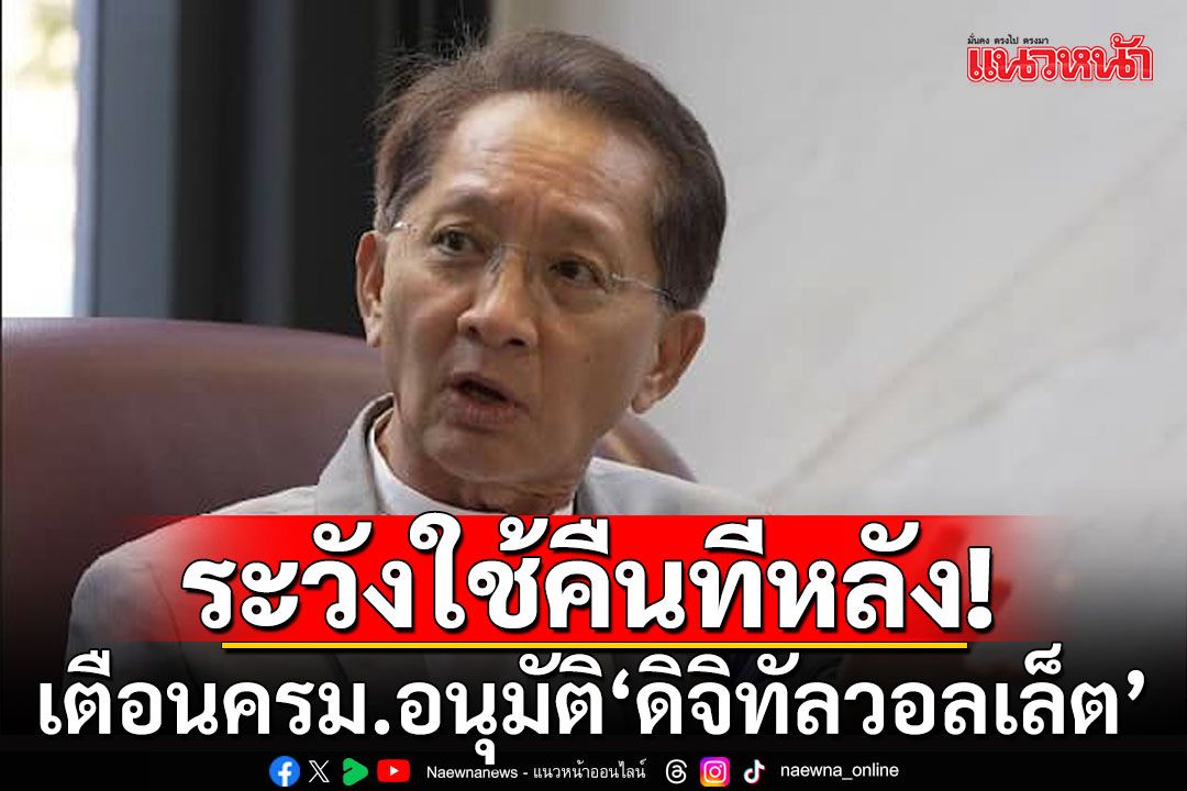 'ธีระชัย' เตือนครม.อนุมัติ 'ดิจิทัลวอลเล็ต' อาจเข้าข่ายประมาทเลินเล่อ-ต้องชดใช้คืนทีหลัง