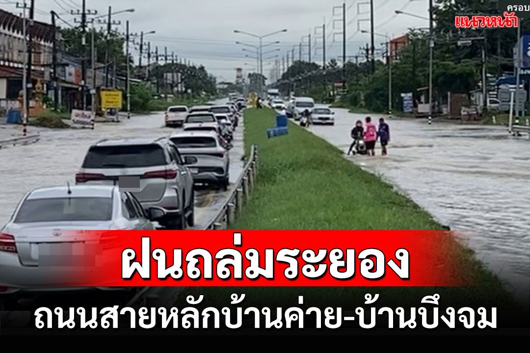 ฝนกระหน่ำซ้ำมวลน้ำไหลสะสมท่วมถนนสายหลักเมืองระยองทำรถติดยาว