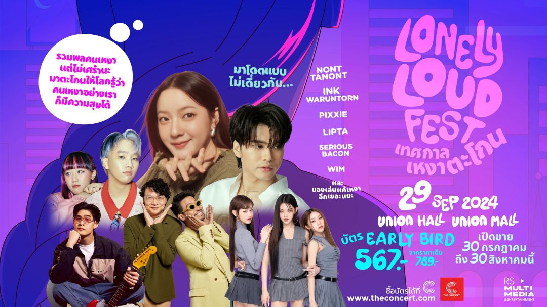 'นนท์ ธนนท์- อิ้งค์ วรันธร'นำทัพศิลปินขี้เหงา มาฮีลใจ  ชวนคนเหงาปล่อยจอยใน 'LONELY LOUD FEST'