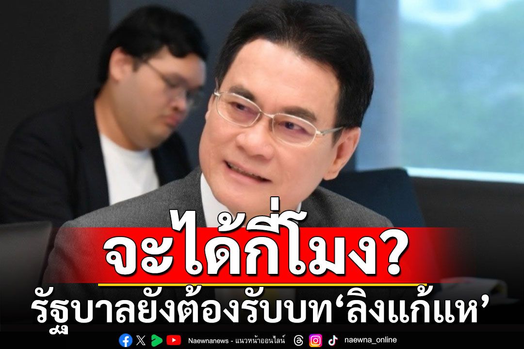 'จุรินทร์'ชี้รัฐบาลยังต้องรับบท'ลิงแก้แห' ปมดิจิทัลฯไม่จบวน 3 ข้อ