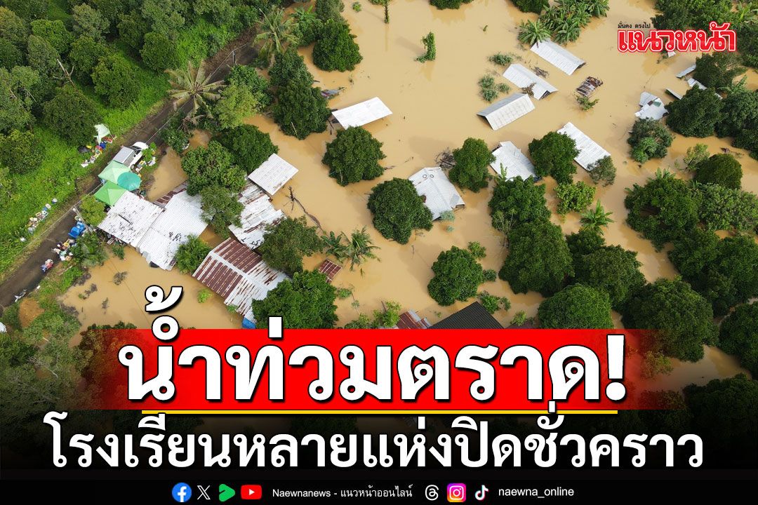 ตราดอ่วม! โรงเรียนหลายแห่งปิดชั่วคราว หลังบ้านนักเรียนถูกน้ำท่วม