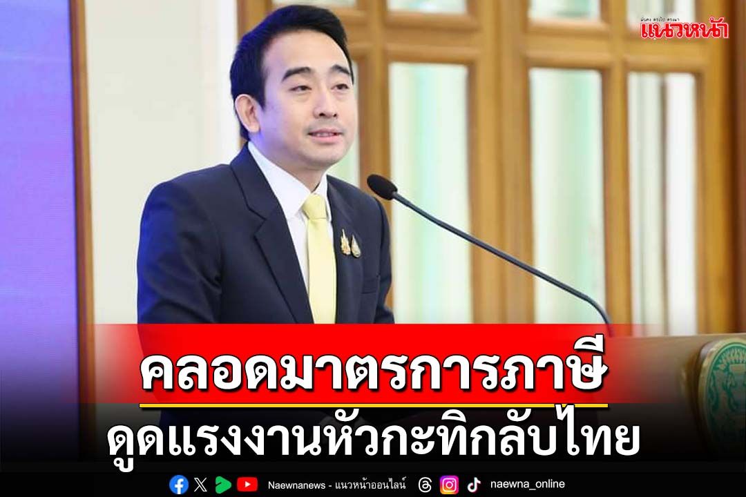 ‘คลัง’ลุยดูด‘แรงงานหัวกะทิ’กลับไทย ลดภาษีเงินได้เหลือ 17% นายจ้างหักค่าจ้างได้อีก 1.5 เท่า