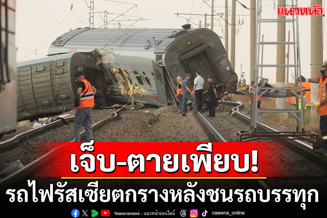 รถไฟรัสเซียพุ่งชนรถบรรทุกฝ่าสัญญาณเตือน ดับแล้ว2ราย-เจ็บนับร้อย