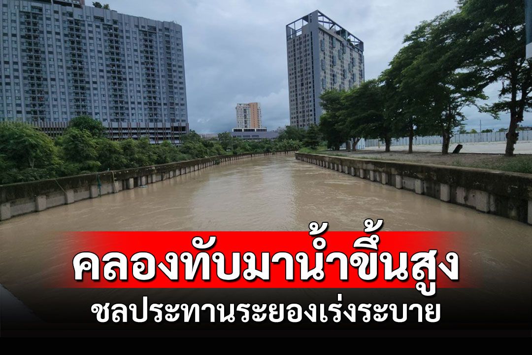 ชลประทานระยองเร่งติดตั้งเครื่องผลักดันน้ำคลองทับมาหลังน้ำในคลองสูงขึ้น