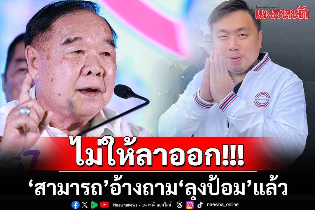 ประกาศิต'บิ๊กป้อม'!!! 'สามารถ'อ้างถามแล้ว ไม่ให้ลาออกจากสมาชิกพรรค'พปชร.'