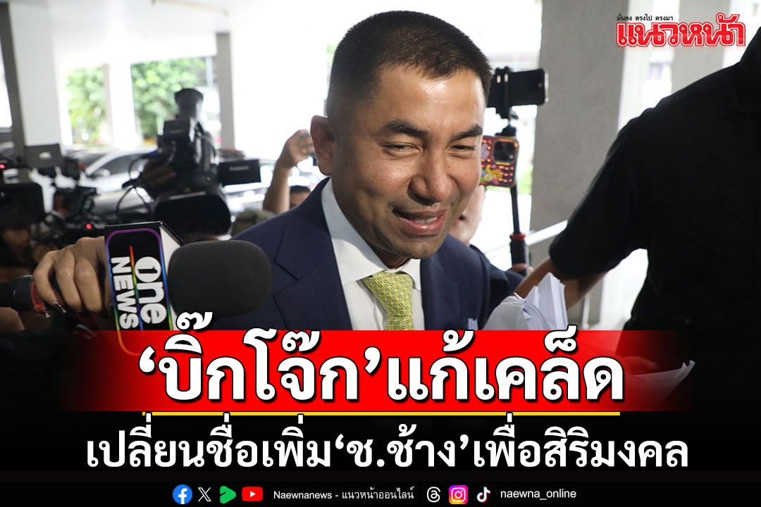 'บิ๊กโจ๊ก'ชี้แจงปมอุทธรณ์คำสั่งให้ออกจากราชการ ฮือฮาแก้เคล็ดเปลี่ยนชื่อเพิ่ม'ช.ช้าง'