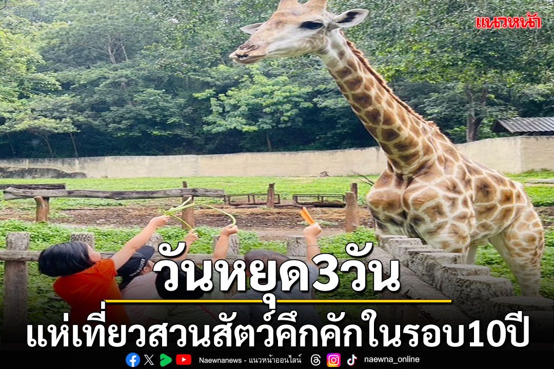 หยุด3วัน! แห่เที่ยวสวนสัตว์ ยอดทะลุ2ล้านบาทในรอบ10ปี