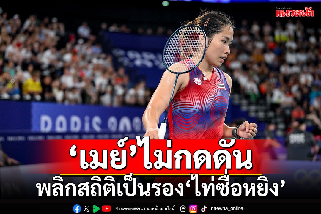 ‘เมย์’ไม่กดดัน!!! พลิกสถิติเป็นรอง‘ไท่ซื่อหยิง’