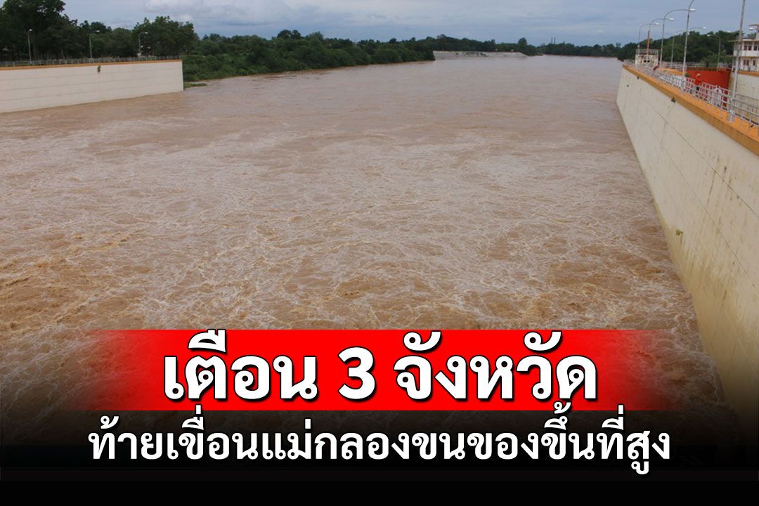 เตือน 3 จังหวัดท้ายเขื่อนแม่กลองแจ้ง ปชช.ริมแม่น้ำขนของขึ้นที่สูงลดความเสียหายน้ำที่เพิ่มขึ้น