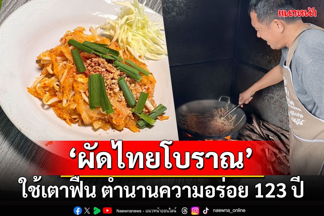 ร้านเด็ดอ่างทอง 'ผัดไทยโบราณ' ใช้เตาฟืน ตำนานความอร่อย 123 ปี