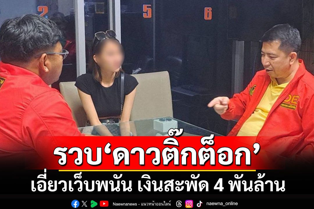 รวบ'โซดา'ดาวติ๊กต็อกคาสนามบิน เอี่ยวเว็บพนันรายใหญ่ เงินหมุนเวียน 4,000 ล้าน