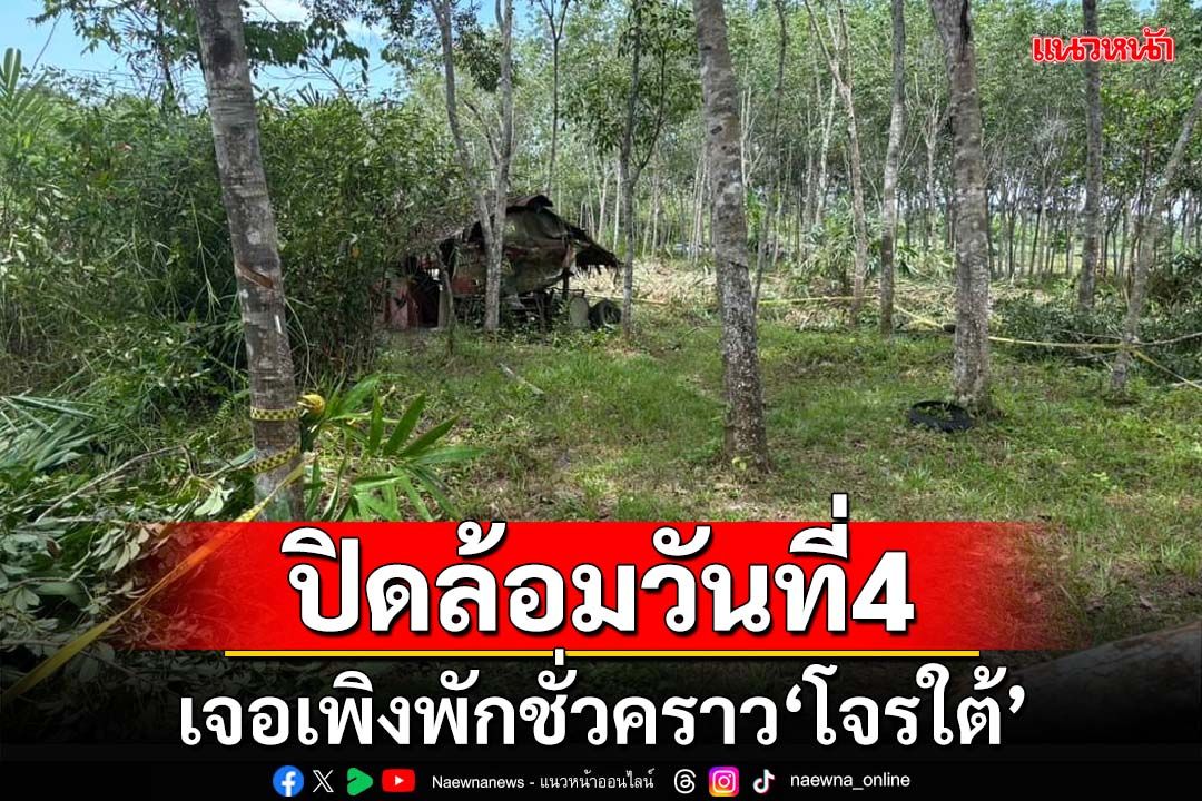 ปิดล้อมวันที่4‘บ้านคลองช้าง’ อ.โคกโพธิ์ พบที่พักพิงชั่วคราวโจรใต้