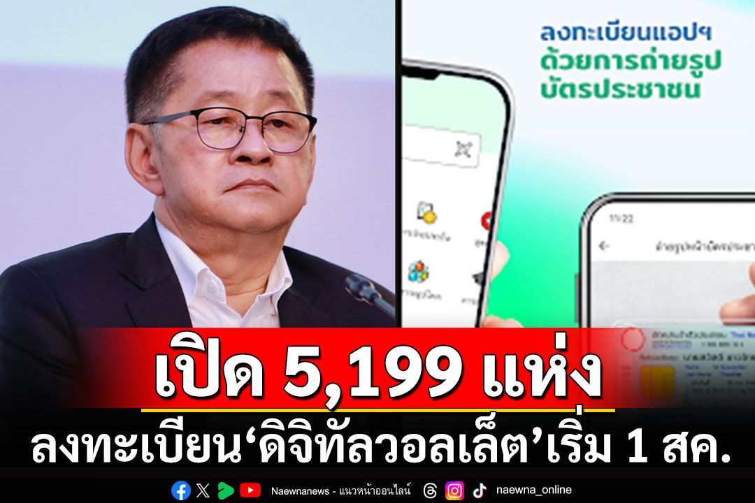 เช็คที่นี่!!! 'ดีอี'เปิดจุดวอล์กอิน 5,199 แห่ง ลงทะเบียน'ดิจิทัลวอลเล็ต เริ่ม 1 สิงหาฯนี้