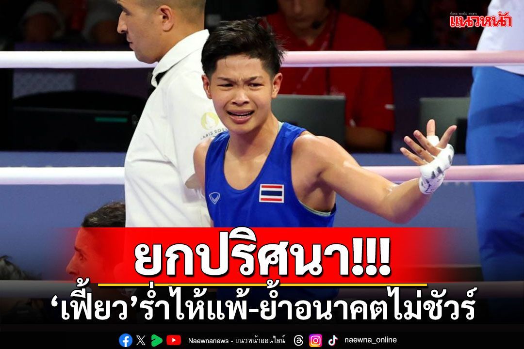 ยกปริศนา!!! ‘เฟี้ยว’ร่ำไห้แพ้-ย้ำอนาคตไม่ชัวร์