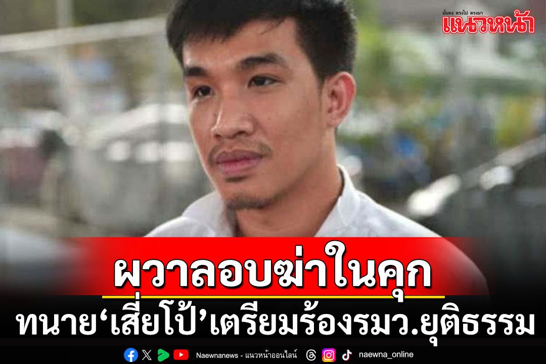 ทนายอ้าง'เสี่ยโป้'โดนลอบฆ่าในคุกหลายครั้ง เตรียมบุกร้อง'ทวี'ผวามีใบสั่งจากผู้มีอิทธิพล