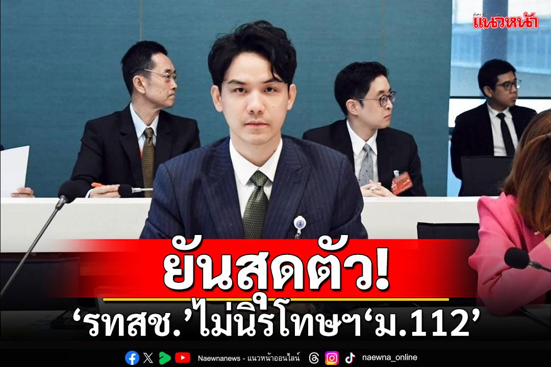 ยันสุดตัว!!! 'รวมไทยสร้างชาติ'ไม่นิรโทษฯ'ม.112'