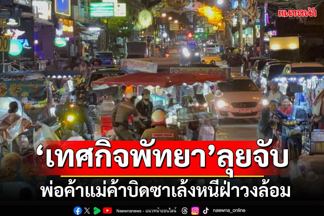 'เทศกิจพัทยา'ลุยจับ! พ่อค้าแม่ค้าหนีอุตลุด บิดซาเล้งฝ่าวงล้อม
