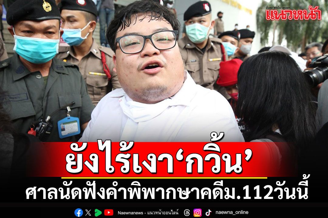 ศาลนัดฟังคำพิพากษา'เพนกวิน'หมิ่นเบื้องสูง หลังถูกออกหมายจับ ล่าสุดยังไร้ร่องรอย