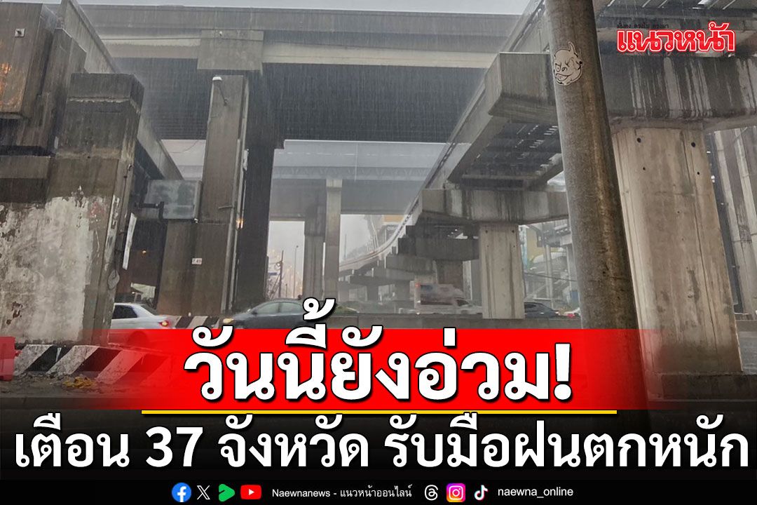 สภาพอากาศวันนี้! เตือน 37 จังหวัด รับมือฝนตกหนัก 'กรุงเทพ-ปริมณฑล'ร้อย60%