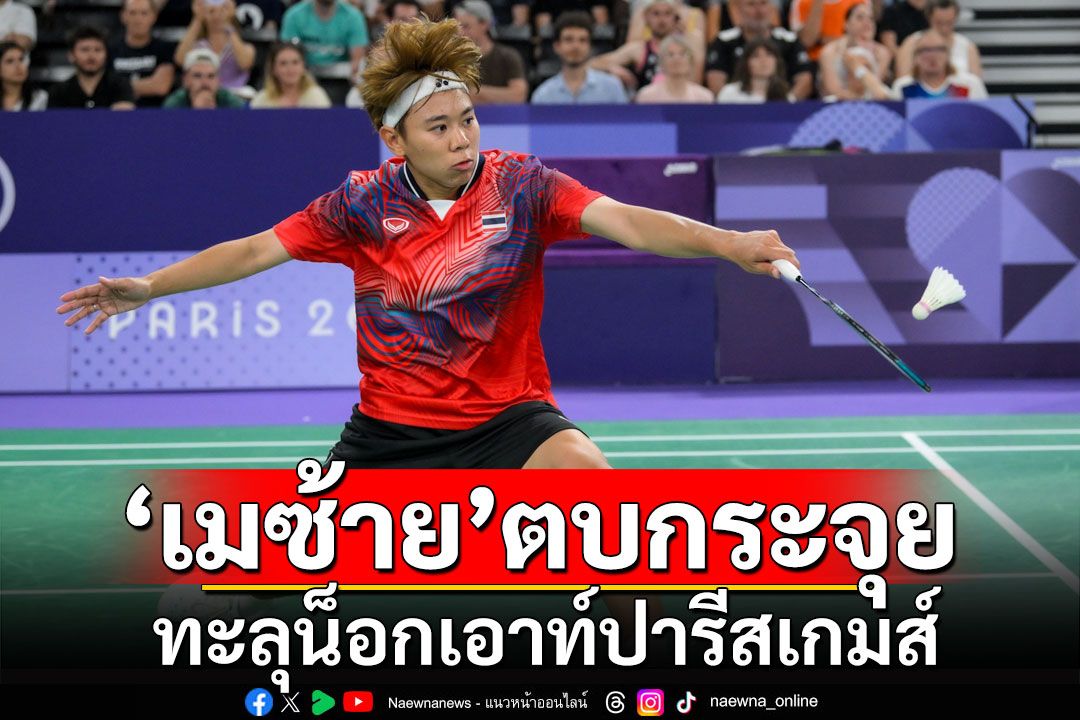 'เมซ้าย'ตบกระจุย! ทะลุน็อกเอาท์ปารีสเกมส์