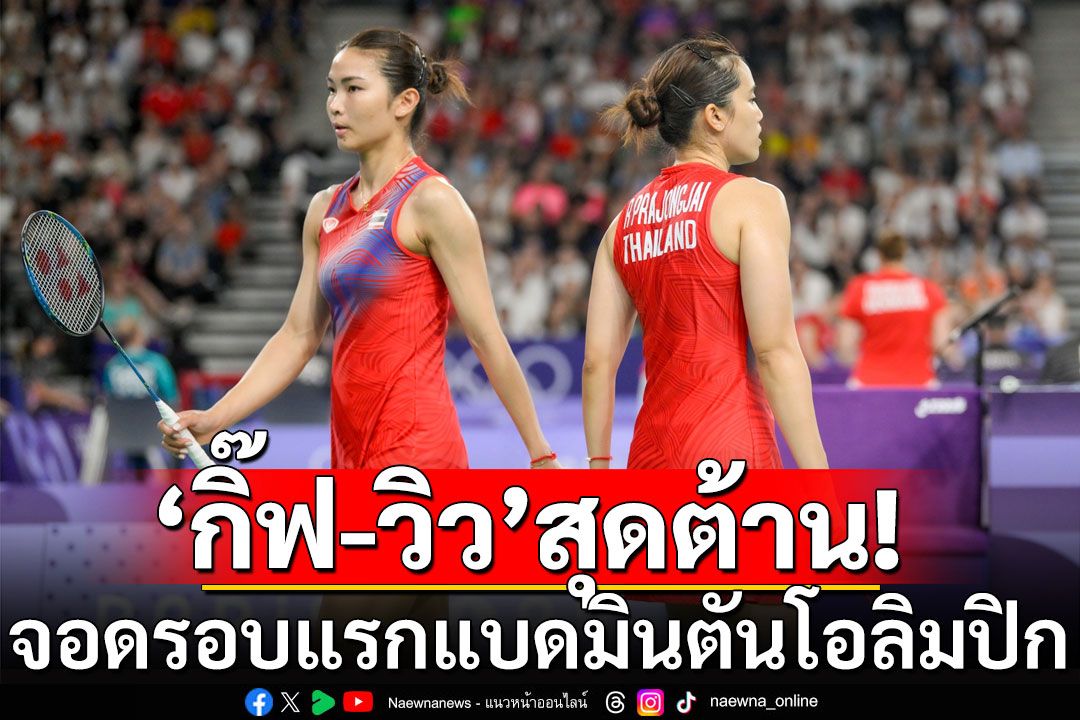 สุดต้าน! 'กิ๊ฟ-วิว'พ่าย คู่เกาหลีมือ 2 โลก จอดรอบแรก แบดมินตัน โอลิมปิกเกมส์