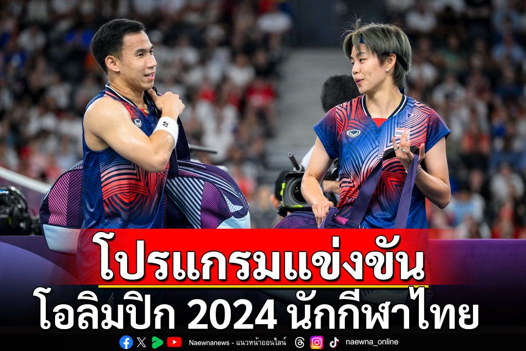 โปรแกรมแข่งขันโอลิมปิก 2024 นักกีฬาไทย วันที่ 31 ก.ค.67