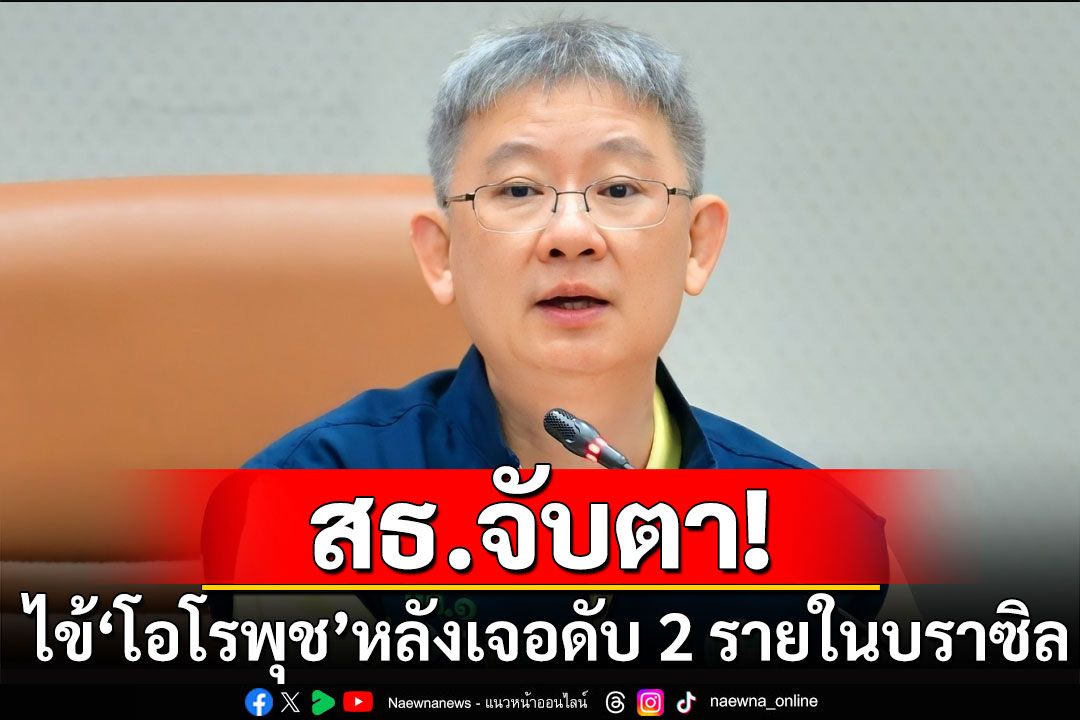 สธ.จับตาไข้‘โอโรพุช’หลังเจอดับ 2 รายในบราซิล