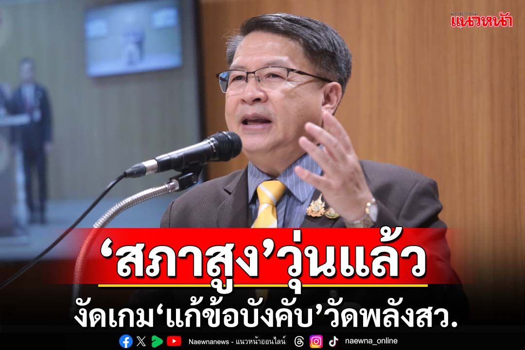 ‘สภาสูง’วุ่นแล้ว!งัดเกม‘แก้ข้อบังคับ’วัดพลัง แฉ‘สว.สายน้ำเงิน’ขู่โหวตคว่ำฉบับอื่น