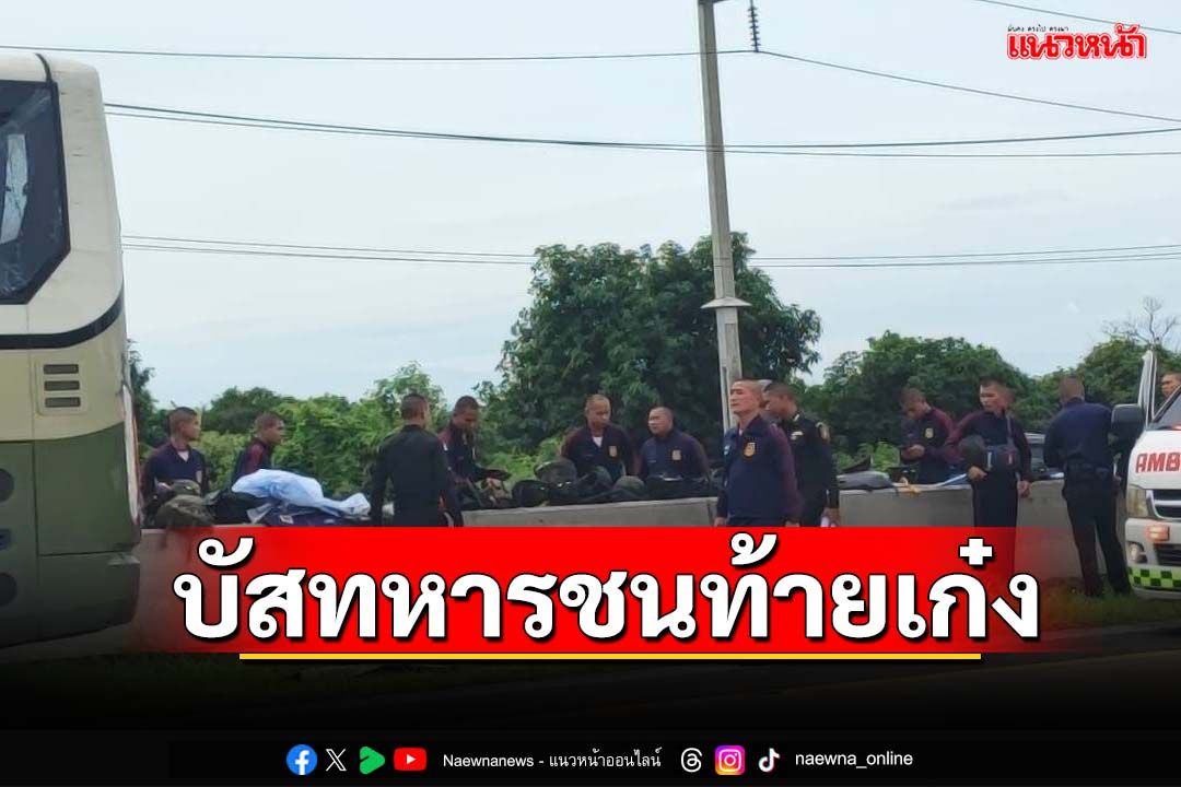 รถบัสทหารค่าย ร.31 พัน.2 รอ. ชนท้ายเก๋งบนทางด่วน เจ็บนับสิบราย