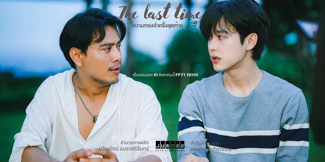 'ปาโก๋ - อธิวัฒน์'จับคู่'เปา - พิเชฎ'จับมือนำคนดูออกเดินทางสู่เส้นทางสายความรักใน 'The Last Time – ความทรงจำความสุดท้าย'