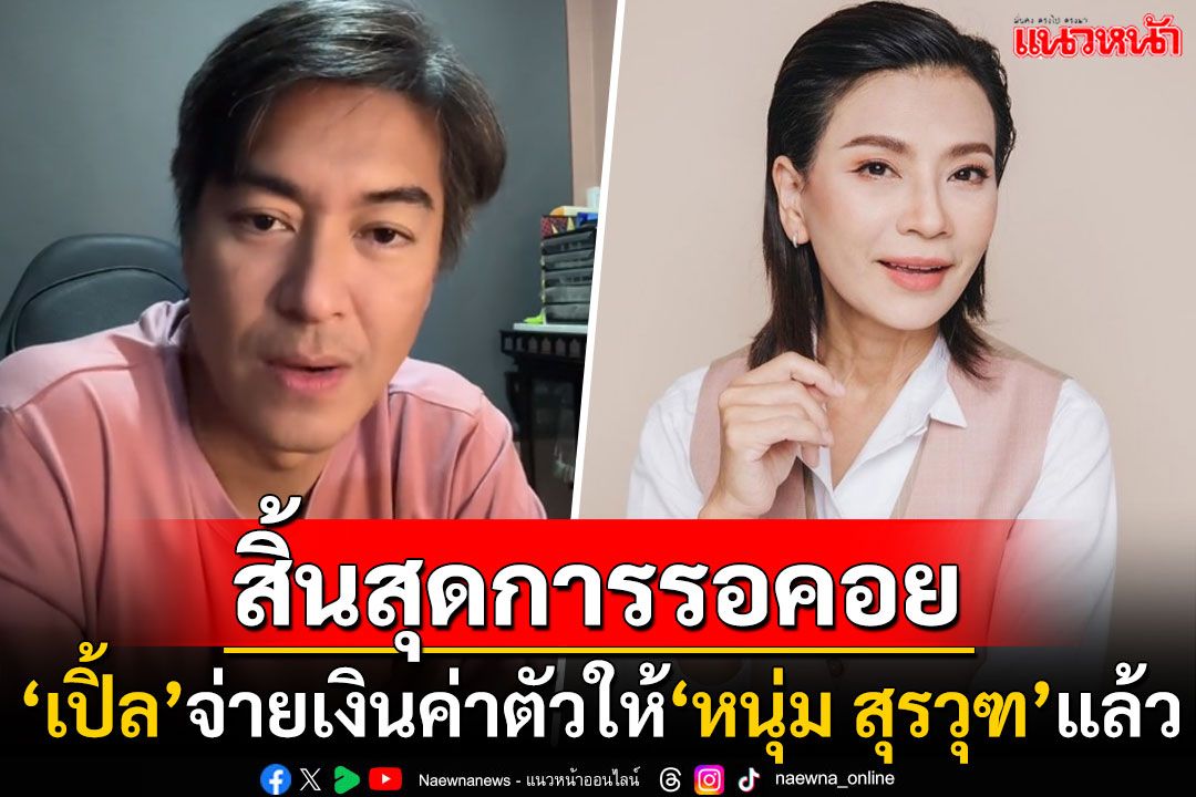 เคลียร์จบ! 'หนุ่ม สุรวุฑ'ขอบคุณ'เปิ้ล หัทยา'จ่ายค่าตัวถ่ายละครครบ วอนอย่าพาดพิงถึงลูกๆพี่เขา