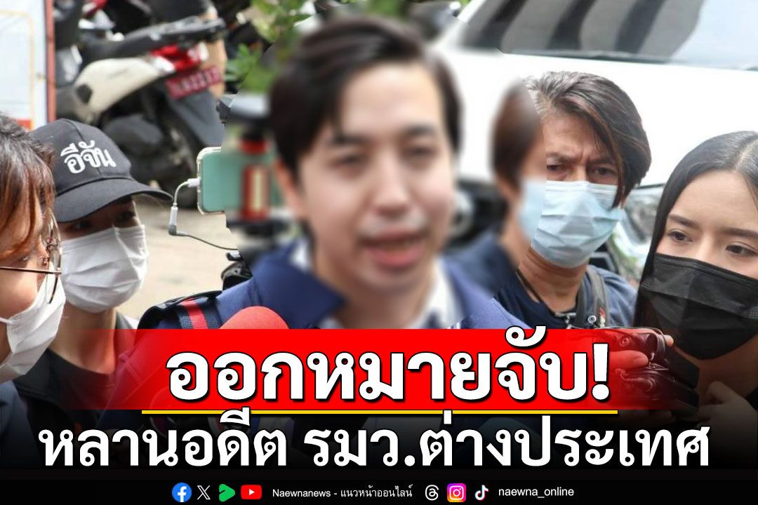 ด่วน! ออกหมายจับหลานอดีต รมว.ต่างประเทศ เบี้ยวนัดคดีมอมเหล้า หวังเคลม ดาราสาว