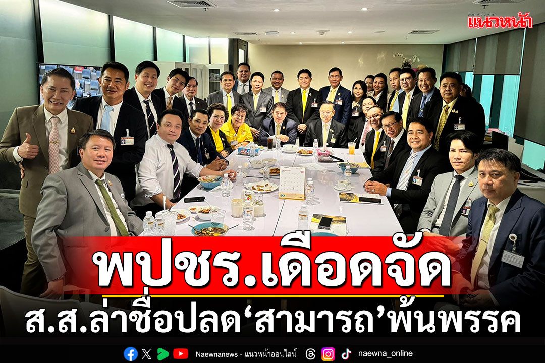 พปชร.เดือดจัด!!! ส.ส.ล่าชื่อปลด'สามารถ'พ้นพรรค