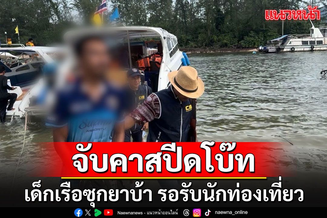 ตร.น้ำกระบี่บุกจับคาสปีดโบ๊ท เด็กเรือซุกซ่อนยาบ้า ระหว่างรอรับนักท่องเที่ยว