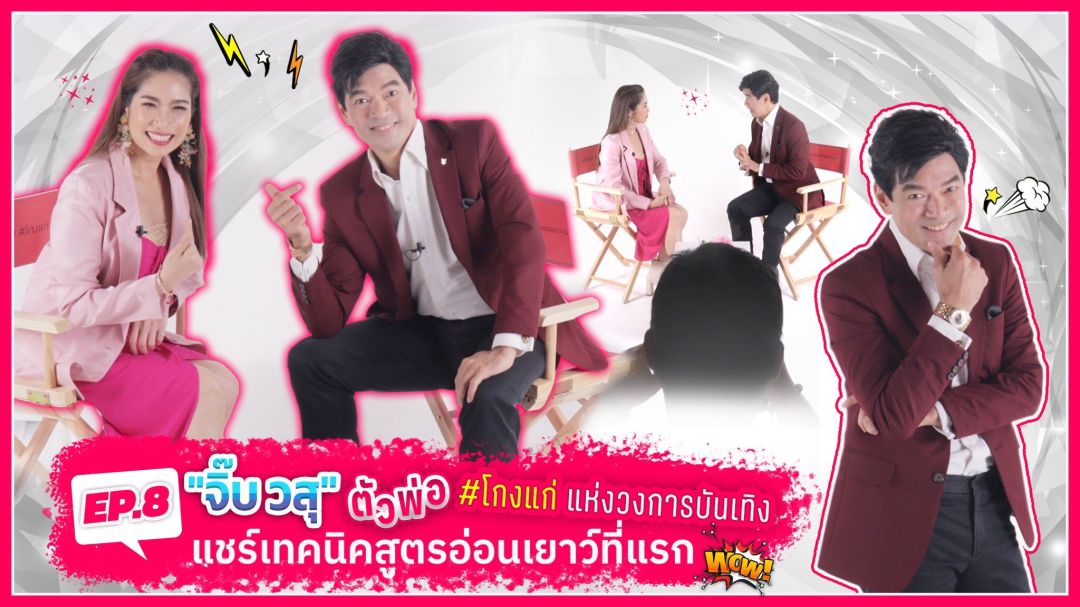 ตัวพ่อโกงแก่ 'จิ๊บ วสุ' แชร์ไอเดียสุขภาพดี อ่อนเยาว์ กี่ปีผ่านไปทายอายุไม่ถูก