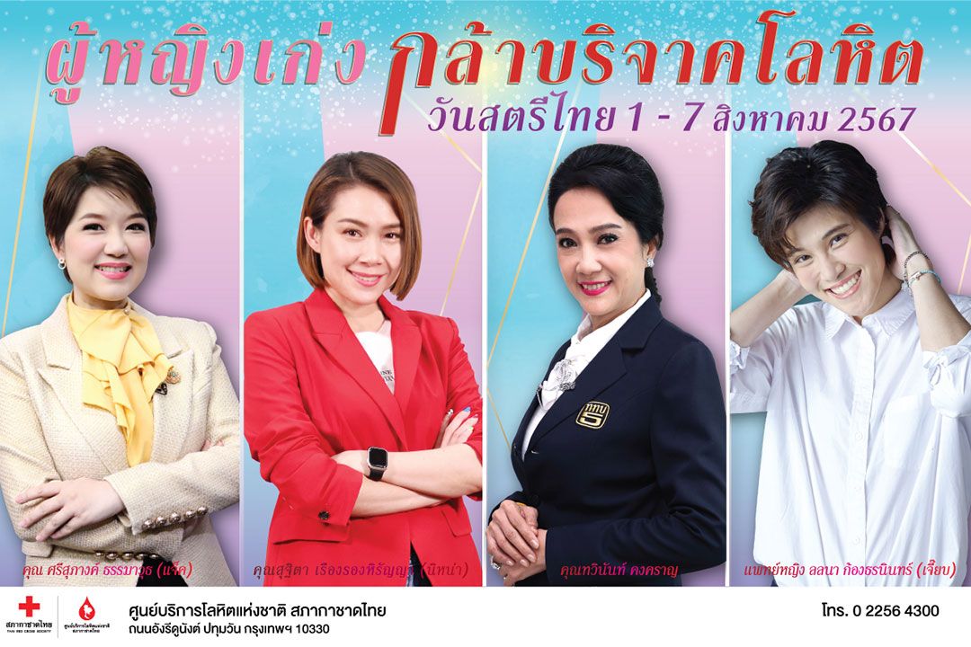 รวมพลังผู้หญิง ‘เก่ง-กล้า’ บริจาคโลหิตวันสตรีไทย