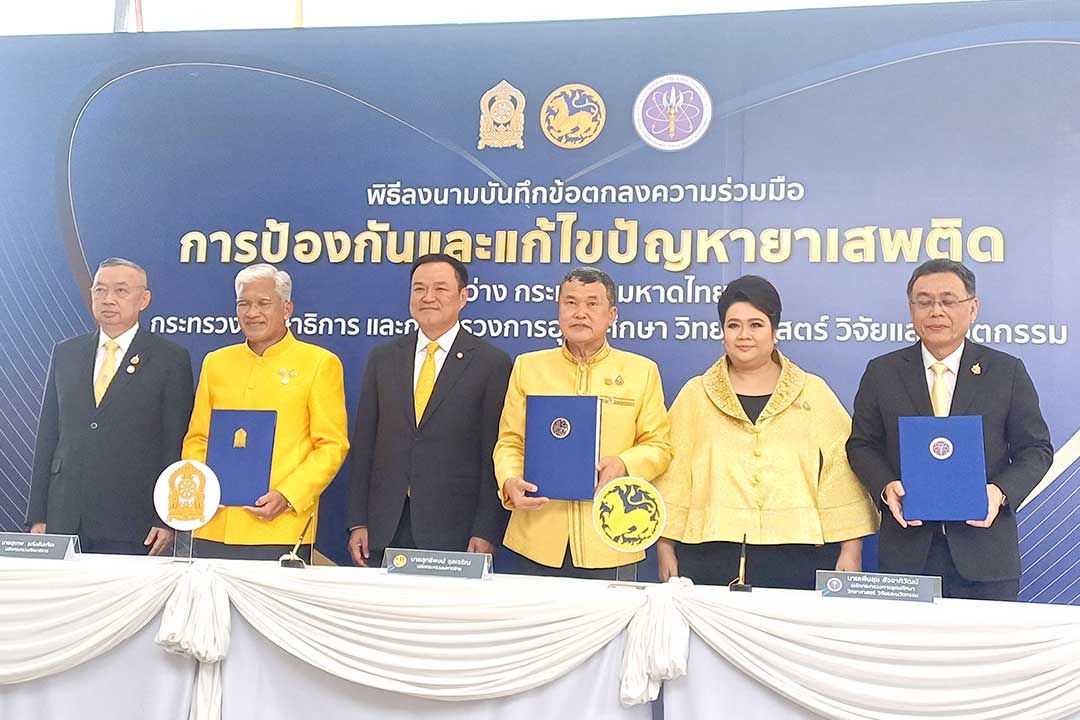 ‘มหาดไทย’ผนึกกำลัง‘ศธ.-อว.’ ป้องกันและแก้ไขปัญหายาเสพติด