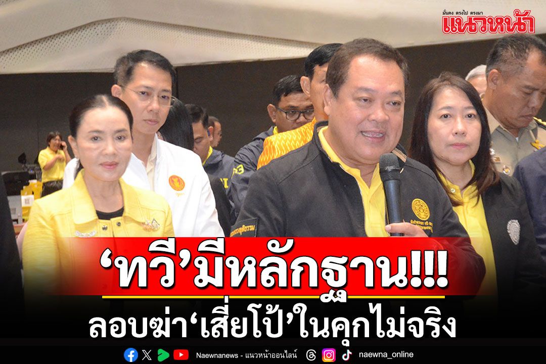 'ทวี'ลั่นลอบฆ่า'เสี่ยโป้'ในคุกไม่จริง มีหลักฐานยืนยันได้ เผยเหตุย้ายมาไว้ที่'บางขวาง'