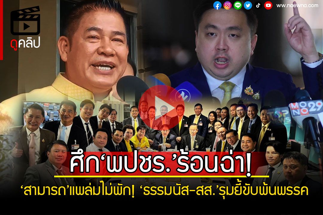 (คลิป) ร้อนฉ่าฉบับ‘พปชร.’! ‘สามารถ’แพล่มไม่พัก ‘ธรรมนัส- สส.’รุมยี้ ขับพ้นพรรค