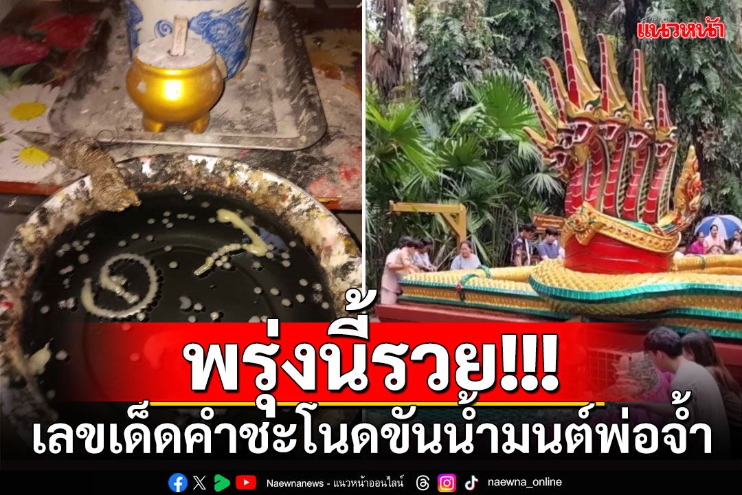 พรุ่งนี้รวย!!! มาแล้วเลขเด็ดคำชะโนดขันน้ำมนต์พ่อจ้ำ